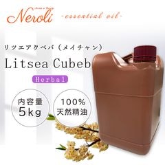 リツエアクベバ （ メイチャン ）  ＜ ５ｋｇ（５０００ｇ） ＞ リッツァクベバ / リツァクベバ|品目別|アロマオイル