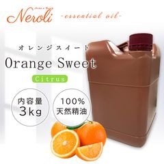 オレンジ スイート  ＜ ３ｋｇ（３０００ｇ） ＞|品目別|アロマオイル