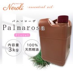 パルマローザ  ＜ ３ｋｇ（３０００ｇ） ＞|品目別|アロマオイル