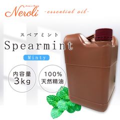 スペアミント  ＜ ３ｋｇ（３０００ｇ） ＞|品目別|アロマオイル