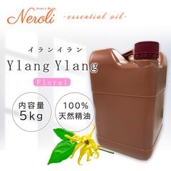 イランイラン  ＜ ５ｋｇ（５０００ｇ） ＞|品目別|アロマオイル