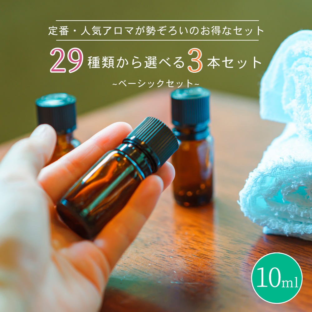 選べる 精油29種類！ 精油 10ml × 3本＜ベーシック