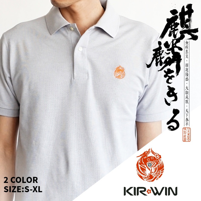 KIR*WIN 麒麟をきるインテグラルドライポロシャツ