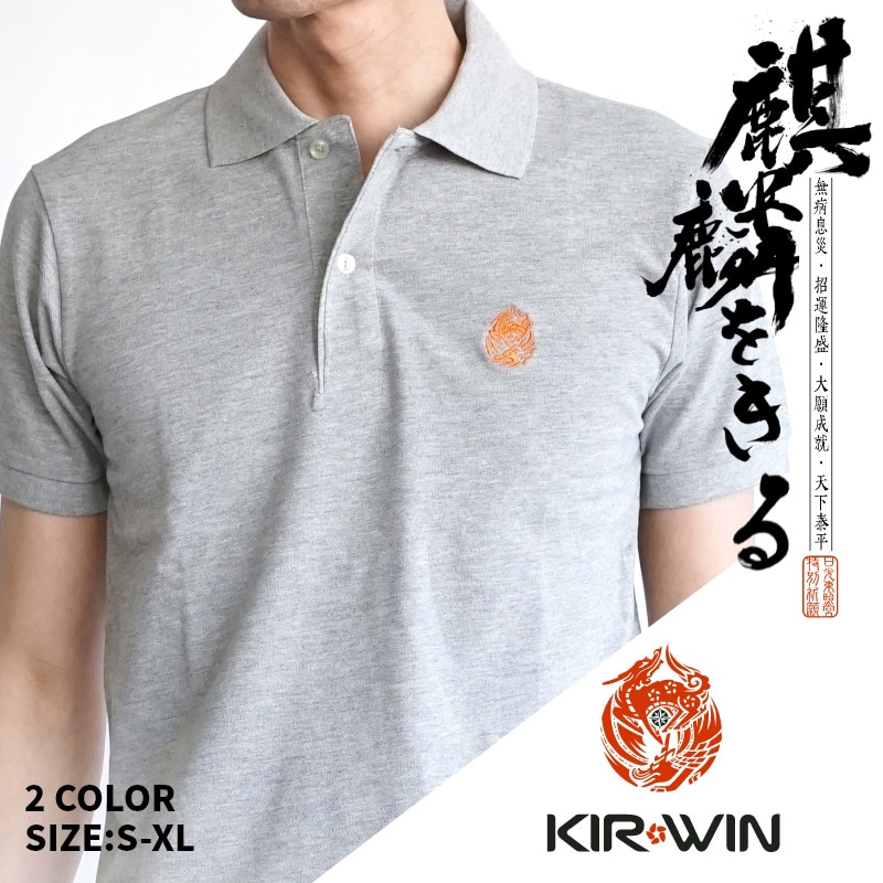 KIR*WIN 麒麟をきるインテグラルコットンポロシャツ