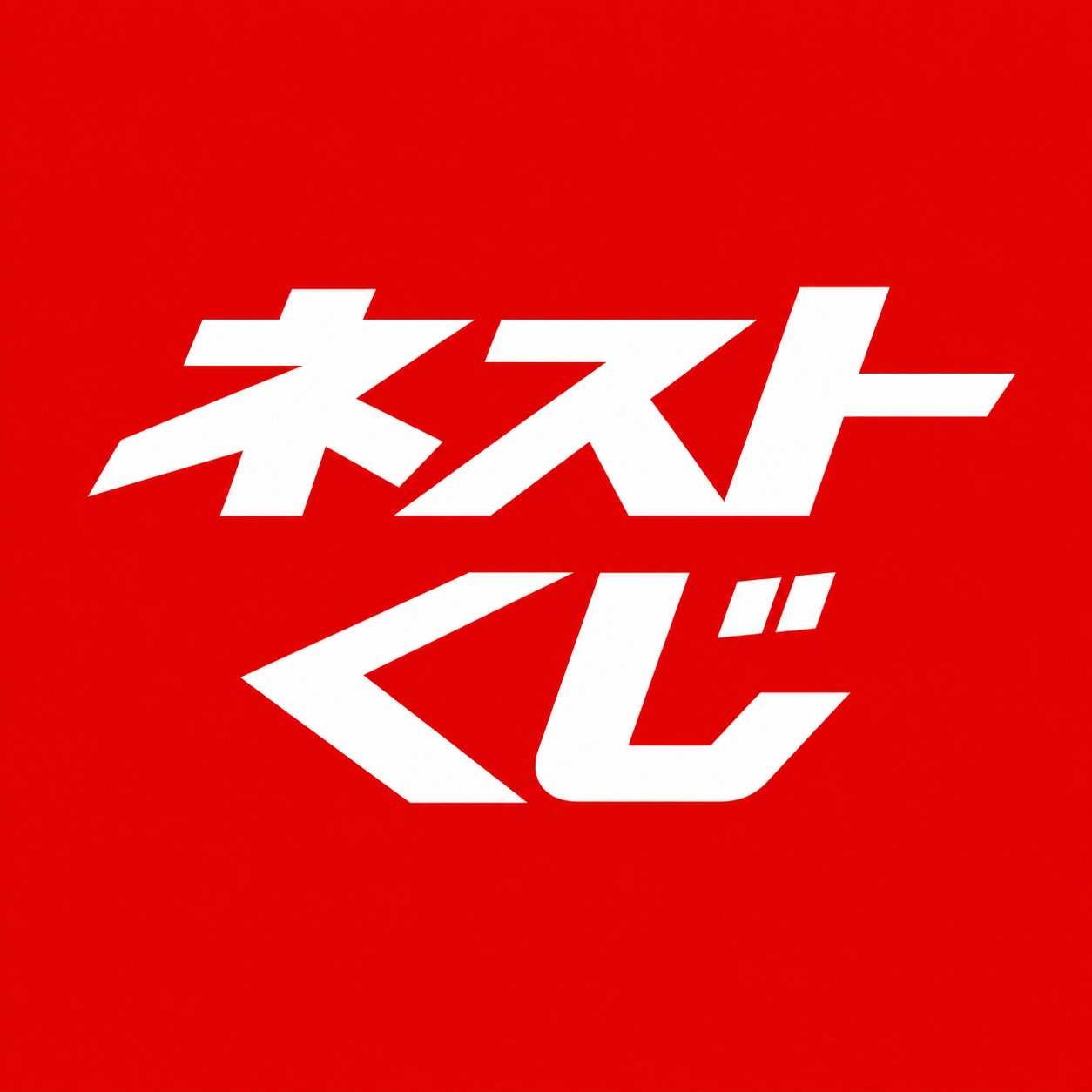 【10月7日13時発売】ネストくじVol.2【 全100点 】