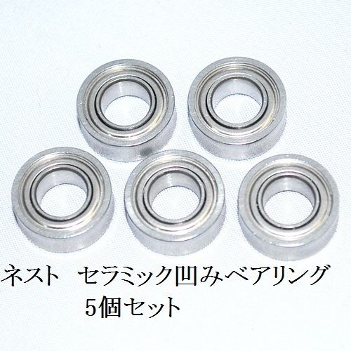 ネスト　セラミック凹みベアリング5個セット【大径Cサイズ】