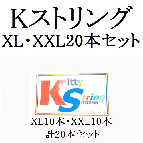 Kストリング【XL10本 ・ XXL10本 合計20本セット】