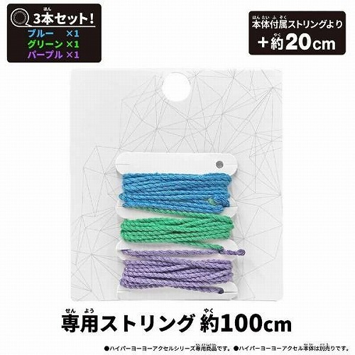 ハイパーヨーヨーアクセル アクセルストリング-3カラーエディション