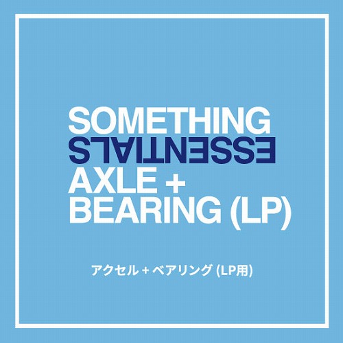 LPアクセル×ベアリングセット