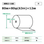 感熱ロール紙 80mm×80φ（63m）×12mm 白 60巻入|FAX用紙/ロール紙|コピー・プリンター用紙
