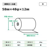 感熱ロール紙 58mm×48φ×12mm 白 100巻入|FAX用紙/ロール紙|コピー・プリンター用紙
