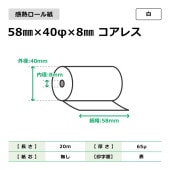 感熱ロール紙 58mm×40φ×8mm コアレス 白 200巻入|FAX用紙/ロール紙|コピー・プリンター用紙