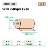 感熱ロール紙 58mm×40φ×12mm ピンク 200巻入|FAX用紙/ロール紙|コピー・プリンター用紙