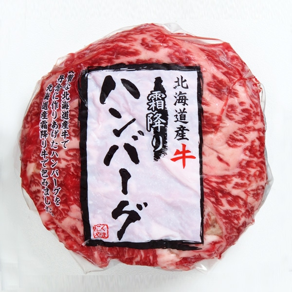 【肉の山本】北海道産牛霜降りハンバーグ 150g