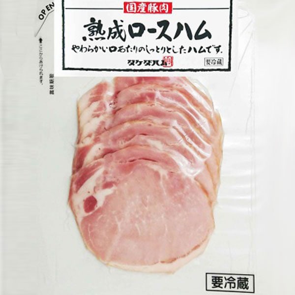 【タケダハム】国産豚肉使用 熟成ロースハム(70g)