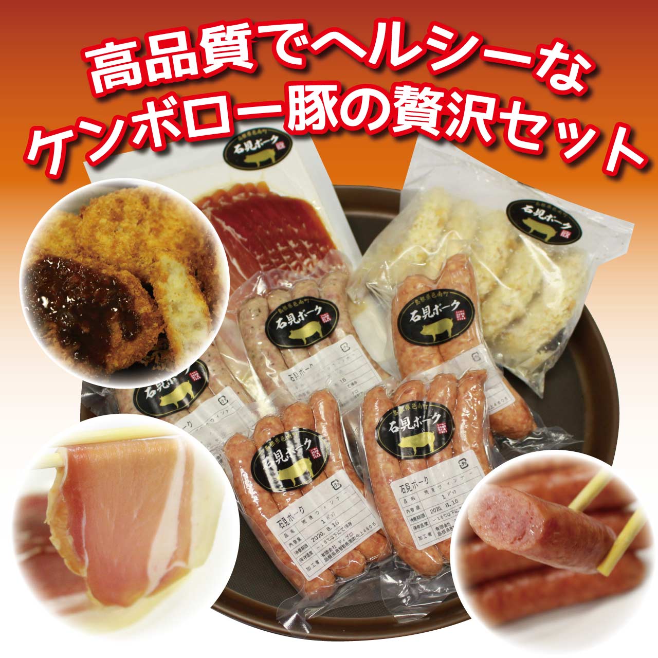 ディブロ】石見ポーク加工品セットA
