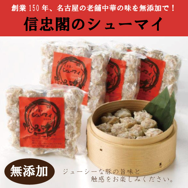 【ライフメイト】信忠閣のシューマイ（無添加）×4P/C