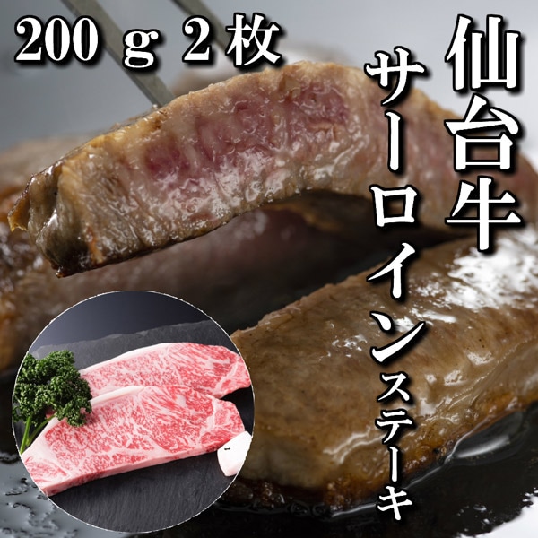 【送料無料】【佐藤精肉店】最高級銘柄「仙台牛」サーロインステーキ（200ｇ・2枚）