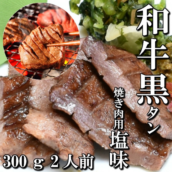佐藤精肉店】和牛黒タン焼き肉用（300g）