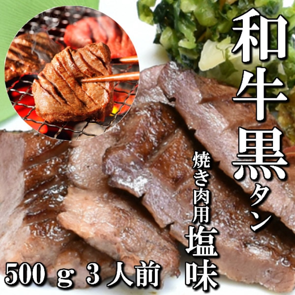 【送料無料】【佐藤精肉店】和牛黒タン焼き肉用（500ｇ）