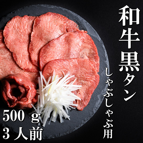 【送料無料】【佐藤精肉店】和牛黒タンしゃぶしゃぶ用（500ｇ）