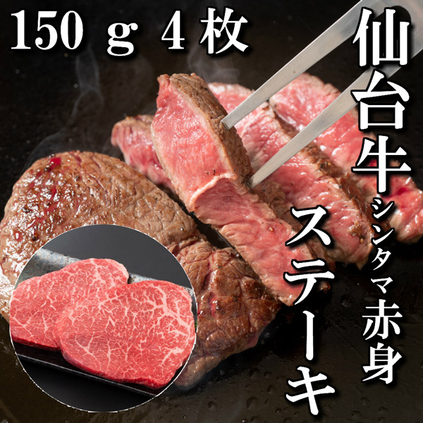 【送料無料】【佐藤精肉店】最高級銘柄「仙台牛」シンタマステーキ（150ｇ・4枚）