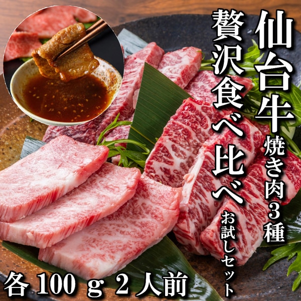 焼肉食べたいので買ってくださいページ 佐藤精肉店】最高級銘柄「仙台牛」焼き肉3種贅沢食べ比べセット