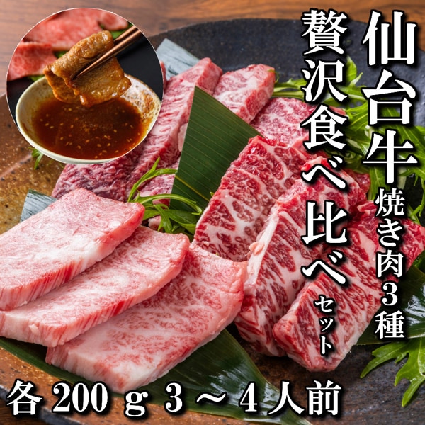 【送料無料】【佐藤精肉店】最高級銘柄「仙台牛」焼き肉3種贅沢食べ比べセット（各200ｇ）