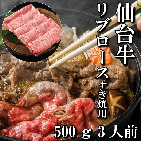 【送料無料】【佐藤精肉店】最高級銘柄「仙台牛」リブロースすき焼用（500ｇ）