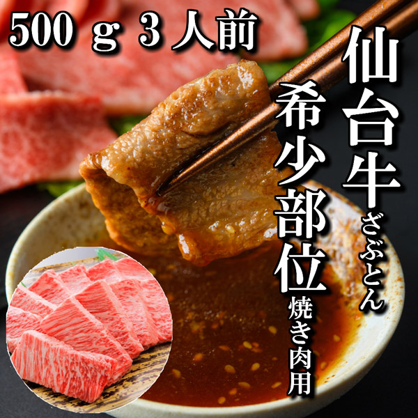 【送料無料】【佐藤精肉店】最高級銘柄「仙台牛」ザブトン焼き肉用（500ｇ）