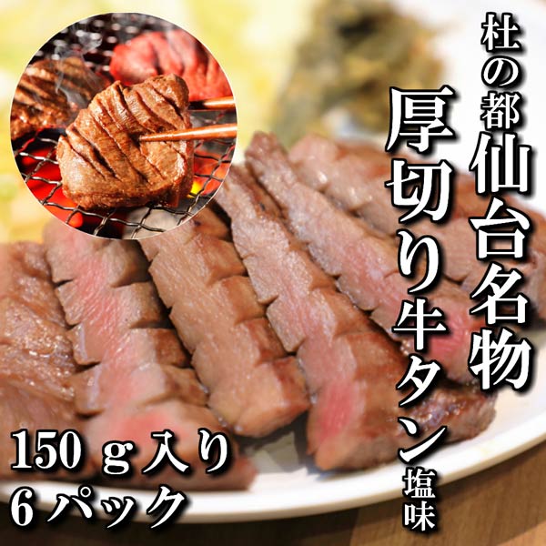 【佐藤精肉店】杜の都仙台名物・厚切り牛タン塩味(150ｇ入×6パック)