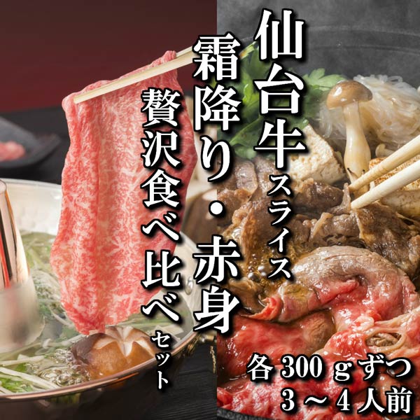 【佐藤精肉店】最高級銘柄「仙台牛」スライス2種贅沢食べ比べセット(リブロース300ｇ・ランイチ300ｇ)