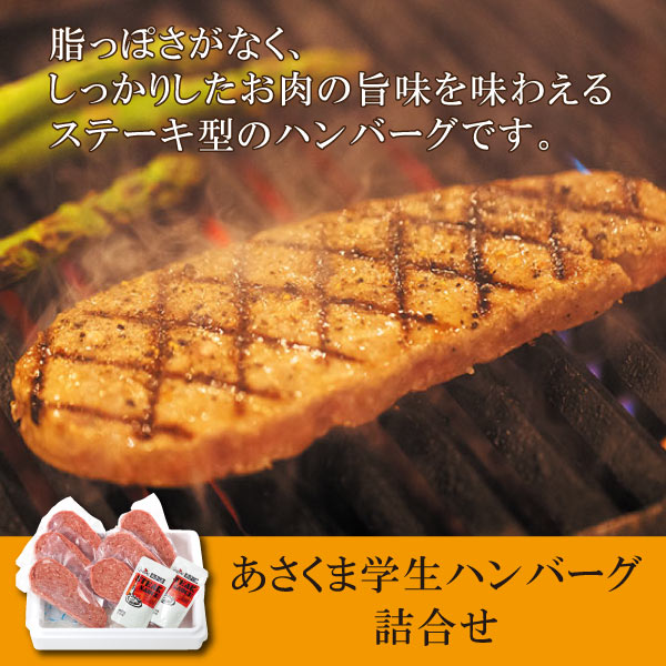 【あさくま】学生ハンバーグ詰合せ