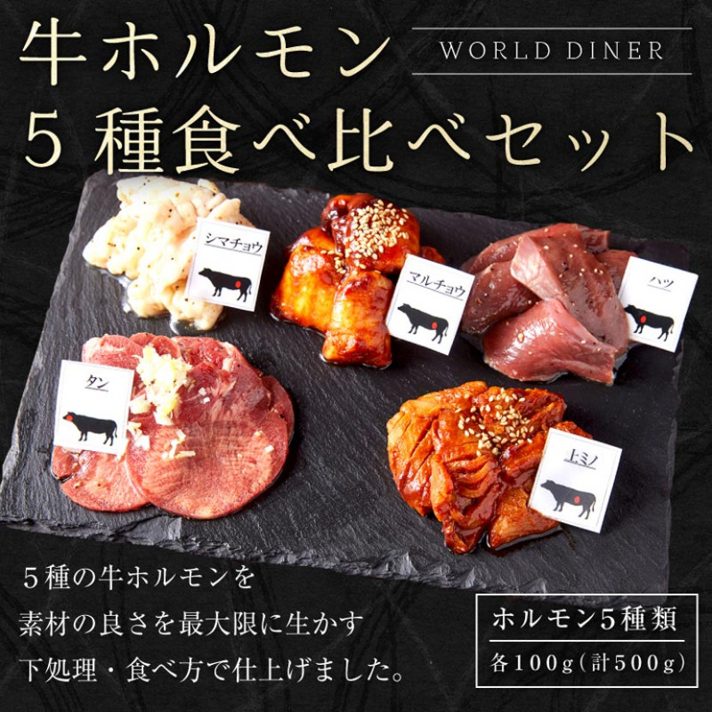 【WORLD DINER】牛ホルモン5種食べ比べセット