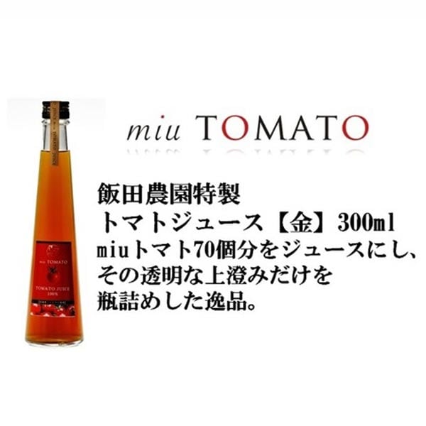 【飯田農園】【金】miuトマトジュース　300ml×3本セット