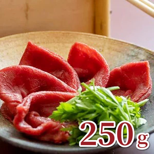 【鏡山牧場】八崎牛の熟成モモスライス250g 【250g×1】