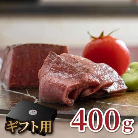 【鏡山牧場】ギフト 無添加ローストビーフ400g【100g×4または200g×2】