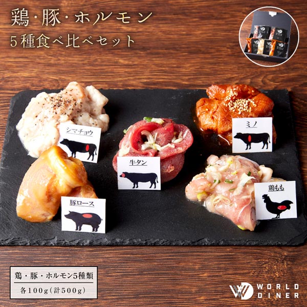 【WORLD DINER】鶏・豚・ホルモン5種食べ比べセット