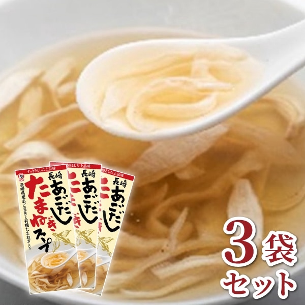 【カコイ食品】あごだしたまねぎスープ【3袋セット】