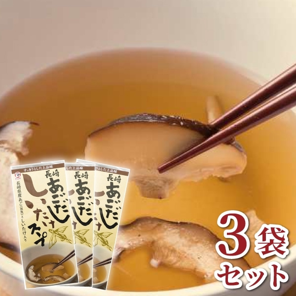 【カコイ食品】あごだししいたけスープ【3袋セット】