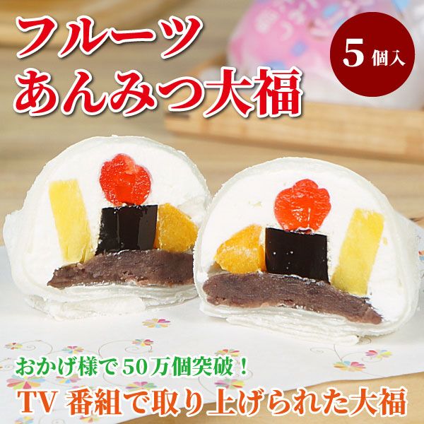 【たちかわ】フルーツあんみつ大福5個入り
