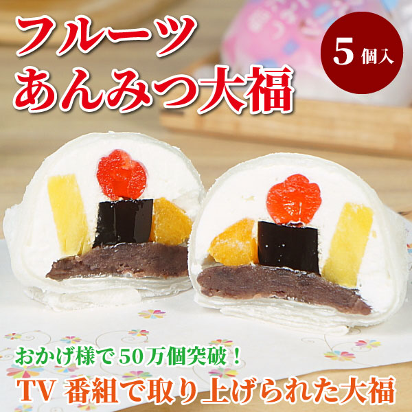 たちかわ】フルーツあんみつ大福5個入り
