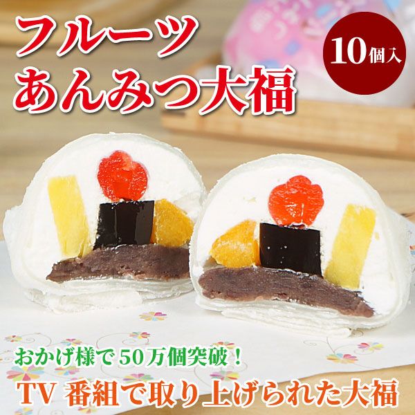 【たちかわ】フルーツあんみつ大福10個入り