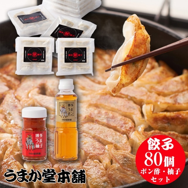 【うまか堂本舗】博多鉄なべ餃子80個調味料セット