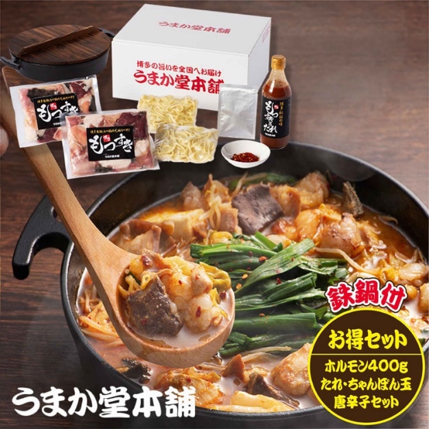 【うまか堂本舗】博多もつすきお得セット