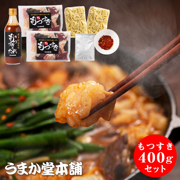 【うまか堂本舗】博多もつすきセット400g