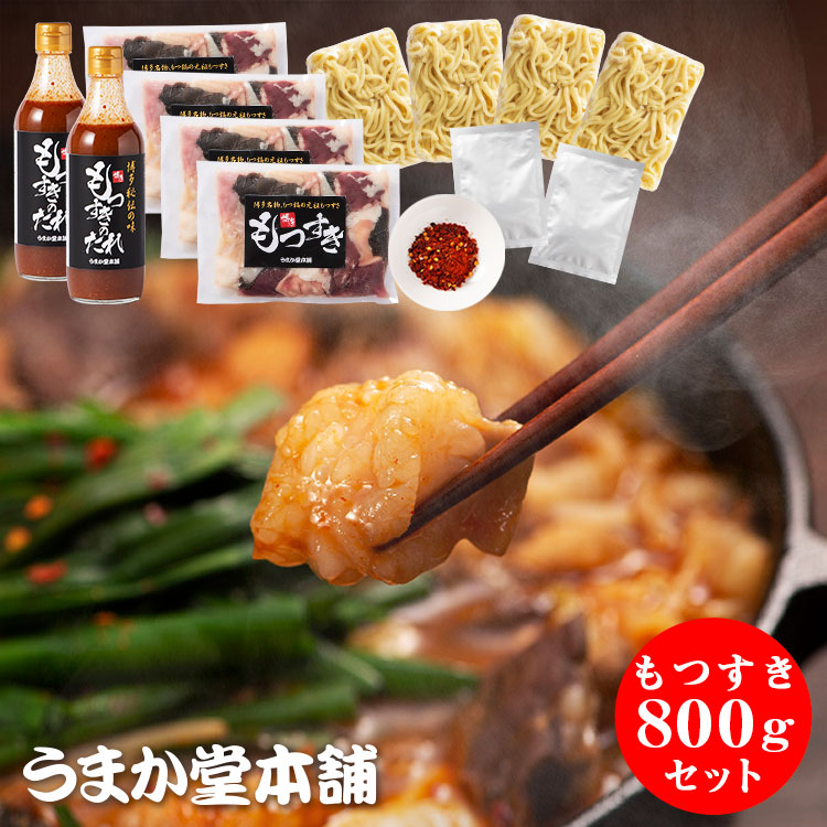 【うまか堂本舗】博多もつすきセット800g