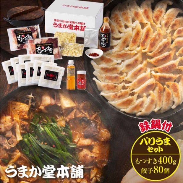 【うまか堂本舗】餃子もつすき博多ばりうまセット