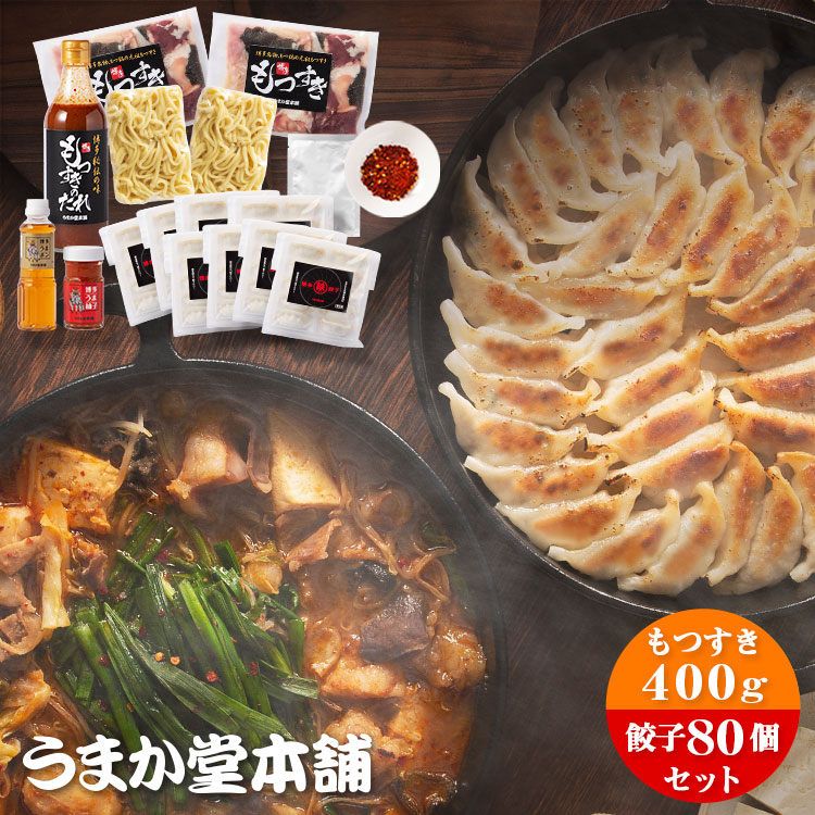 【うまか堂本舗】博多鉄なべ餃子80個もつすきセット