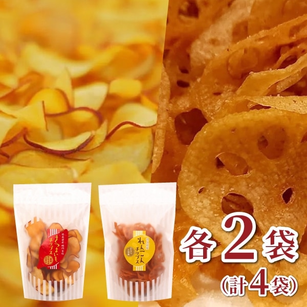 【吉田青果】さつまいも・れんこんチップスセット